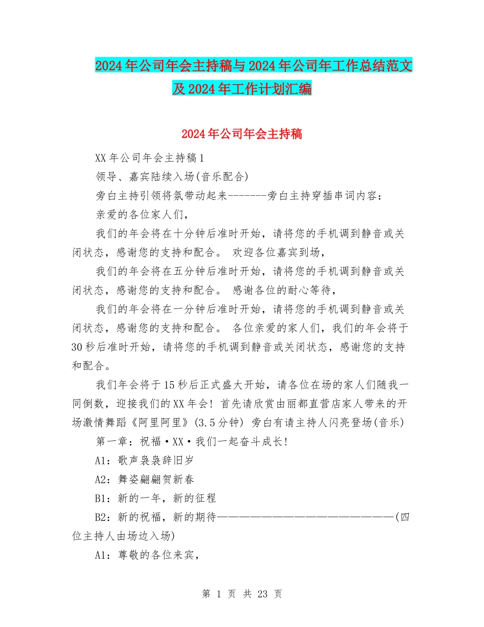 2024年公司年会主持稿与2024年公司年工作总结范文及2024年工作计划汇编_第1页