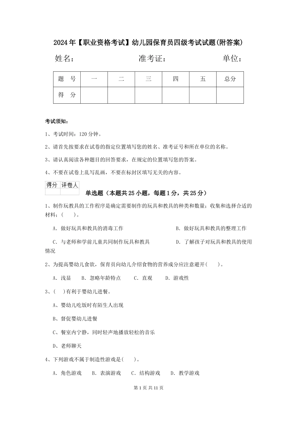 2024年幼儿园保育员四级考试试题(附答案)_第1页