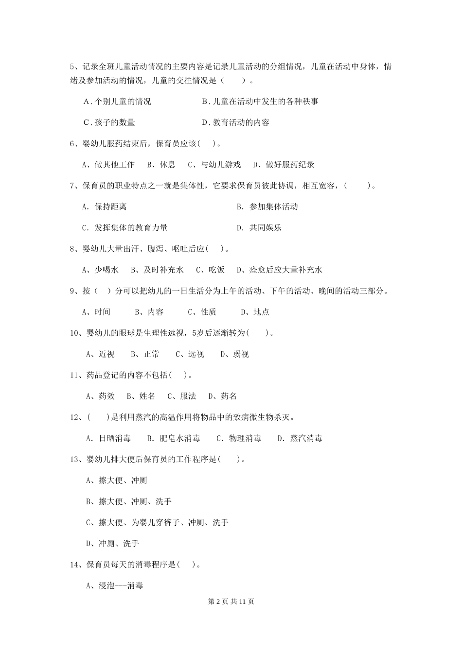 2024年幼儿园保育员四级考试试题(附答案)_第2页