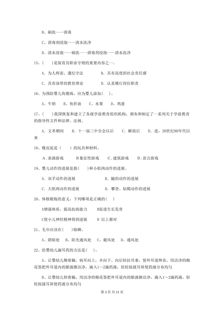 2024年幼儿园保育员四级考试试题(附答案)_第3页