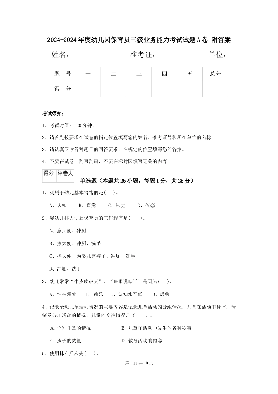 2024-2024年度幼儿园保育员三级业务能力考试试题A卷-附答案_第1页