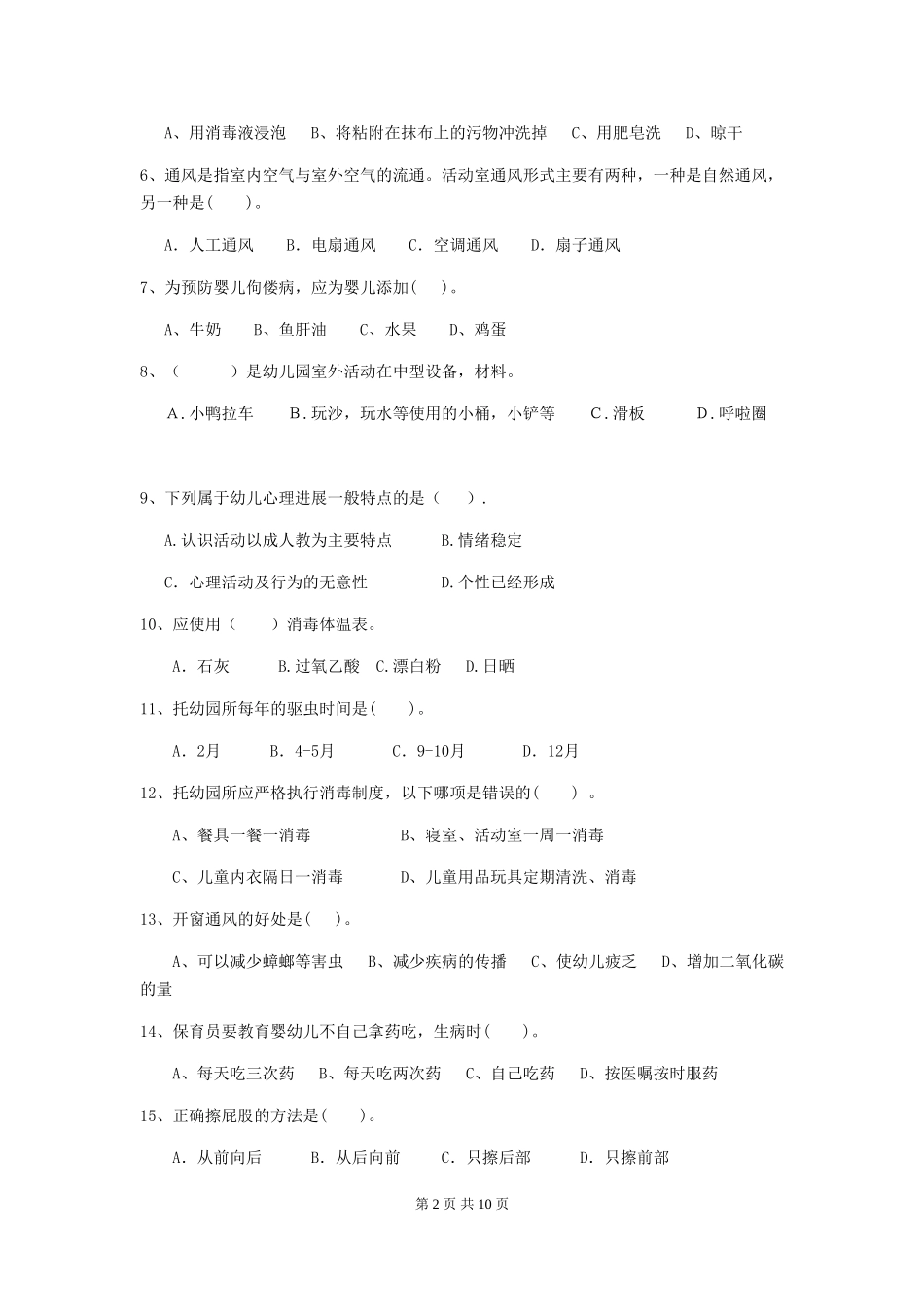 2024-2024年度幼儿园保育员三级业务能力考试试题A卷-附答案_第2页