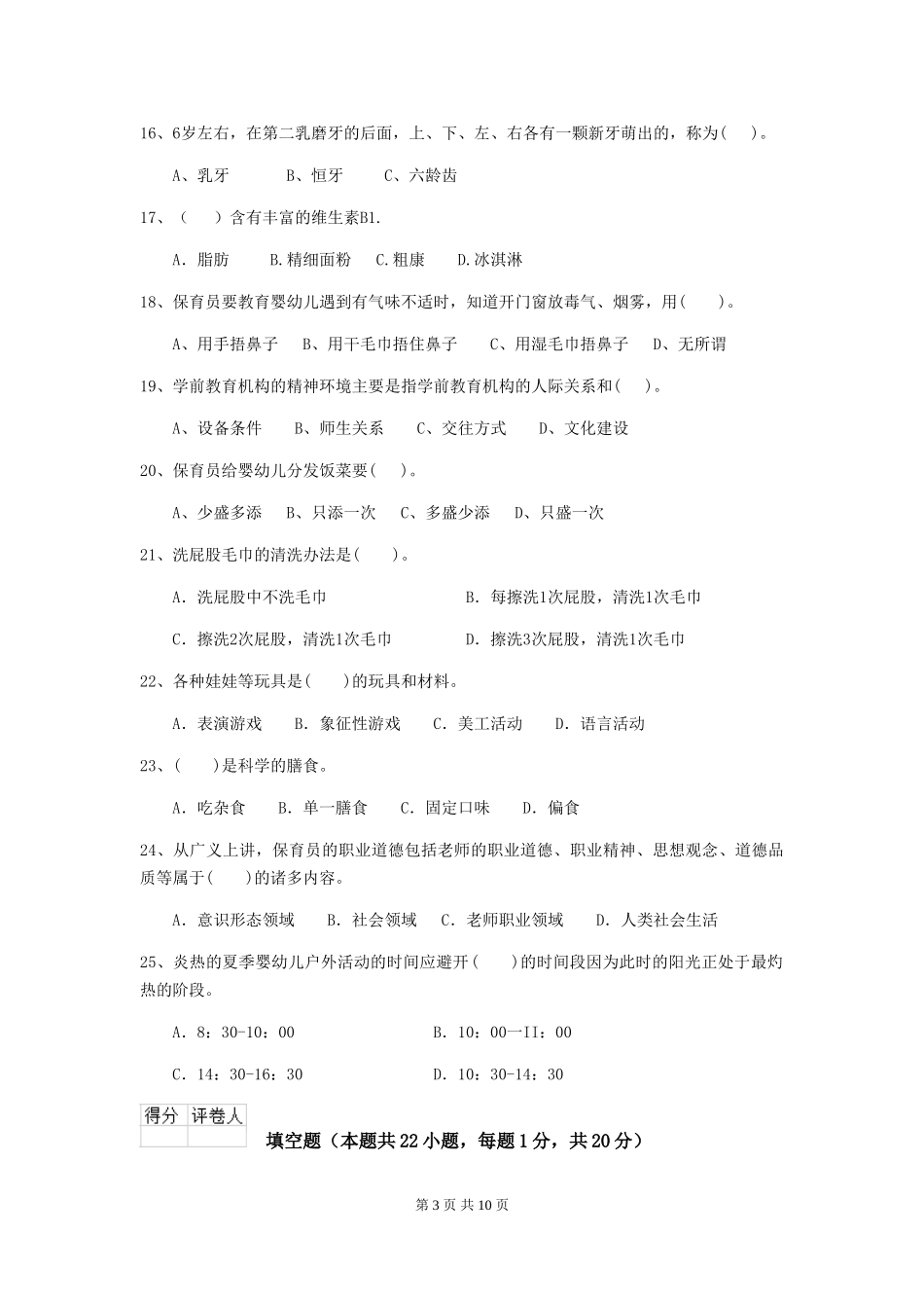 2024-2024年度幼儿园保育员三级业务能力考试试题A卷-附答案_第3页