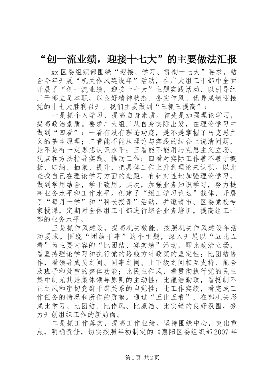 “创一流业绩，迎接十七大”的主要做法汇报_第1页