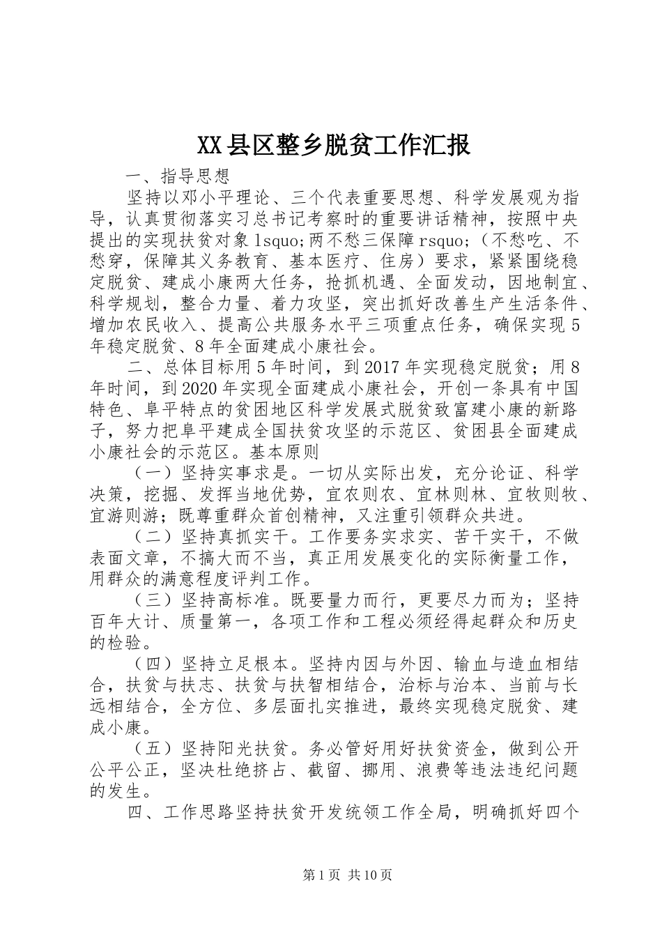 XX县区整乡脱贫工作汇报_第1页