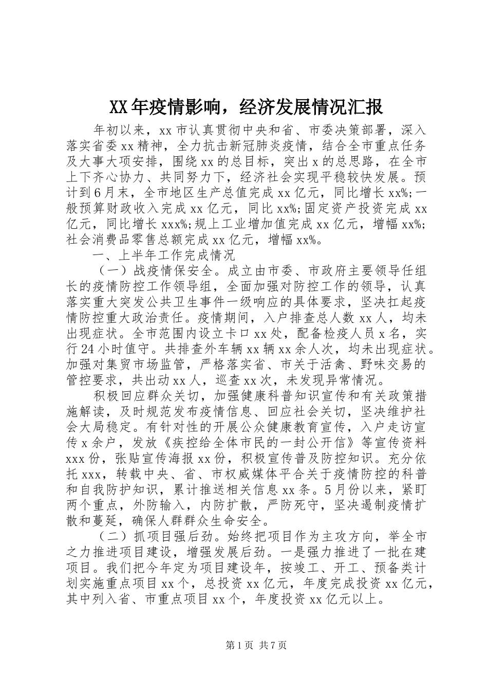 XX年疫情影响，经济发展情况汇报_第1页