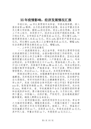 XX年疫情影响，经济发展情况汇报