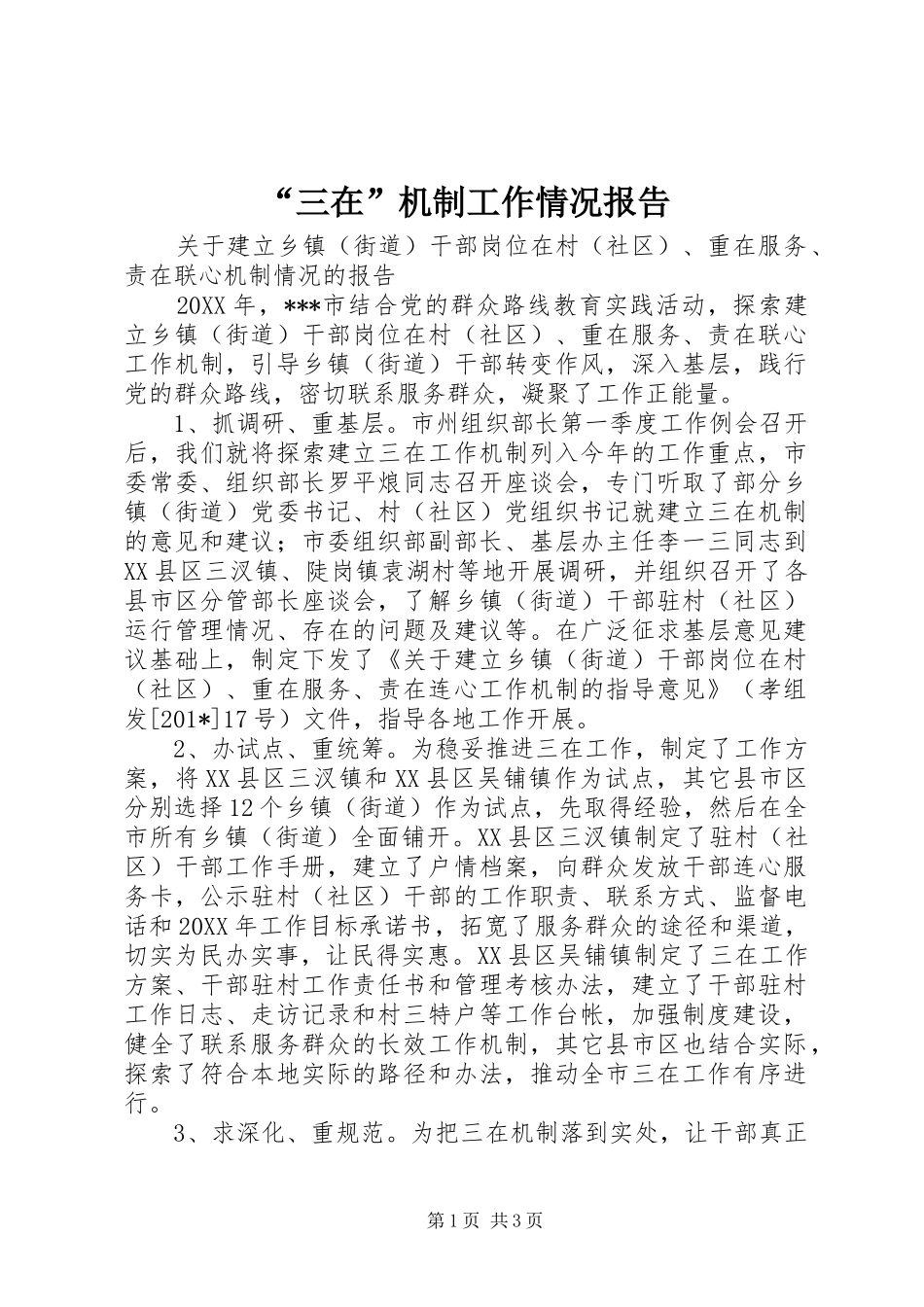 “三在”机制工作情况报告_第1页