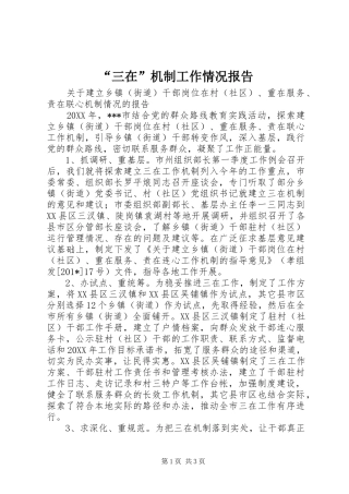 “三在”机制工作情况报告