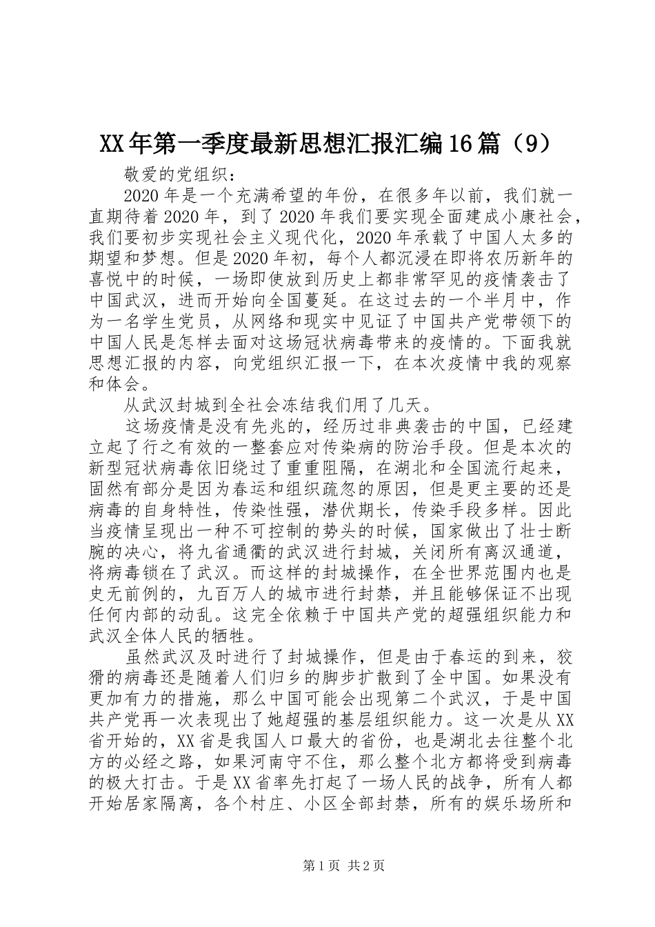 XX年第一季度最新思想汇报汇编16篇（9）_第1页