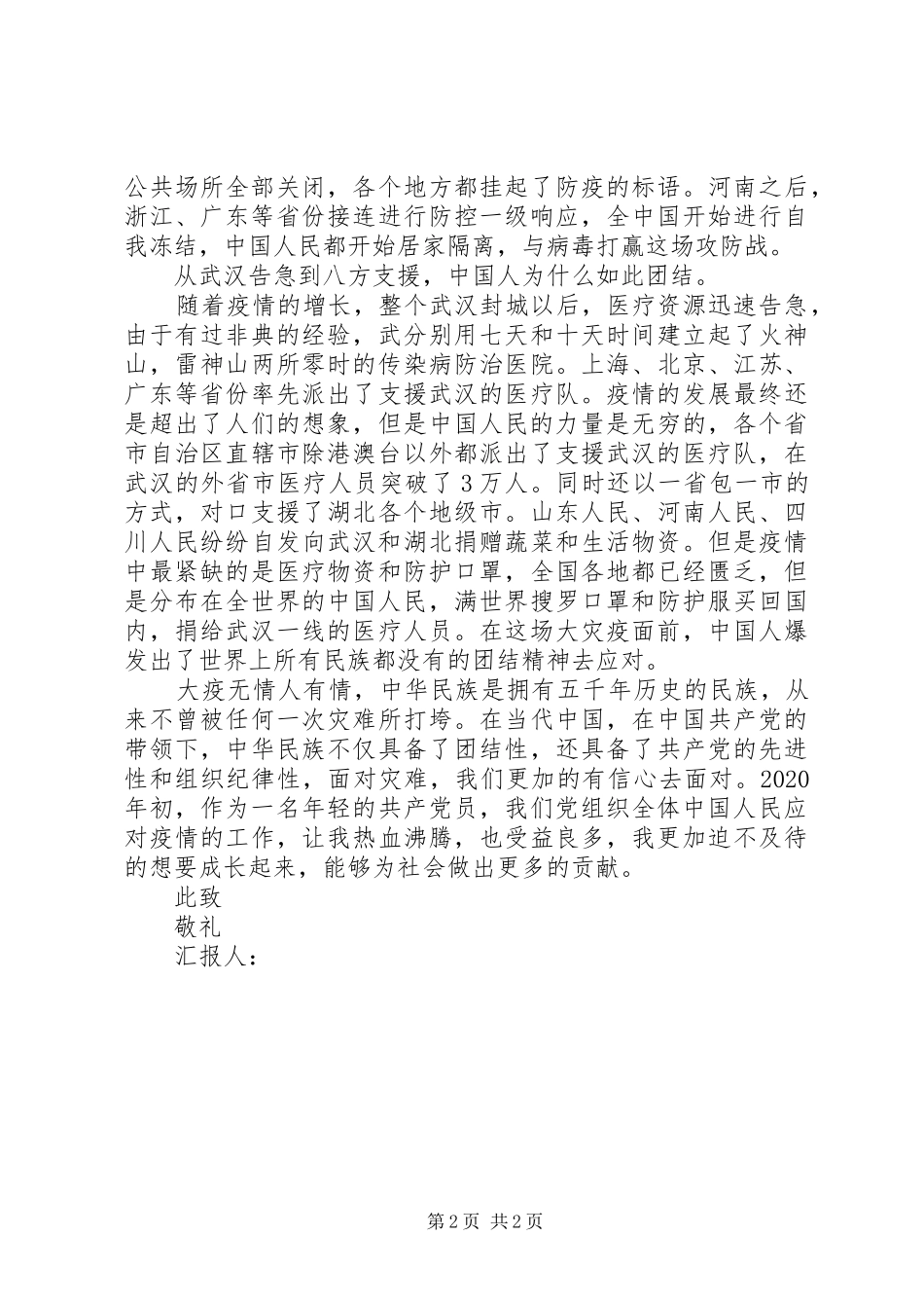 XX年第一季度最新思想汇报汇编16篇（9）_第2页