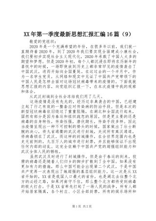 XX年第一季度最新思想汇报汇编16篇（9）