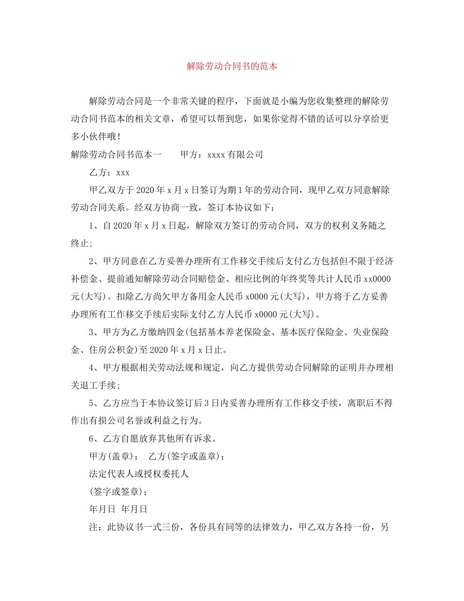 解除劳动合同书的范本_第1页