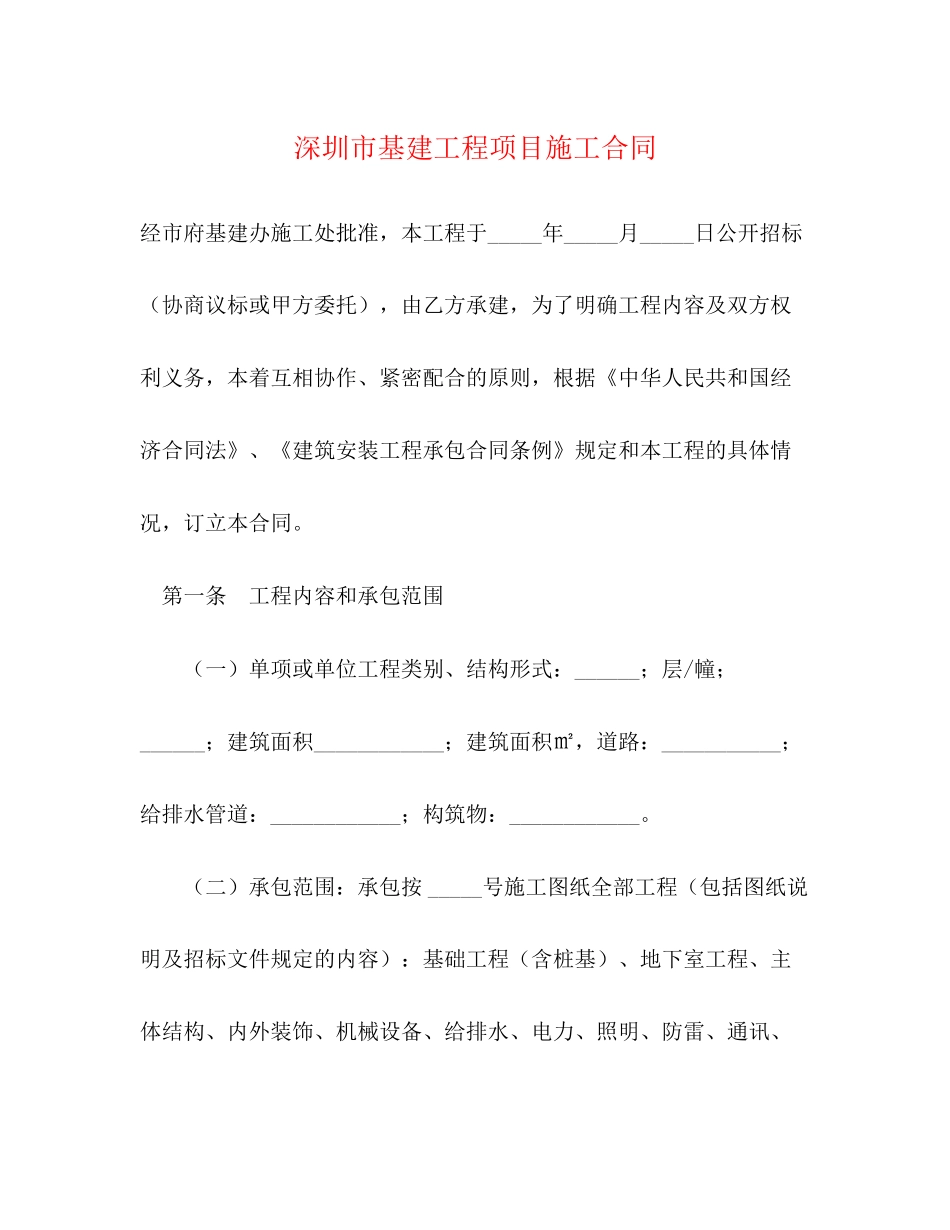 深圳市基建工程项目施工合同2)_第1页