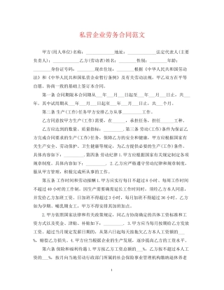 私营企业劳务合同范文