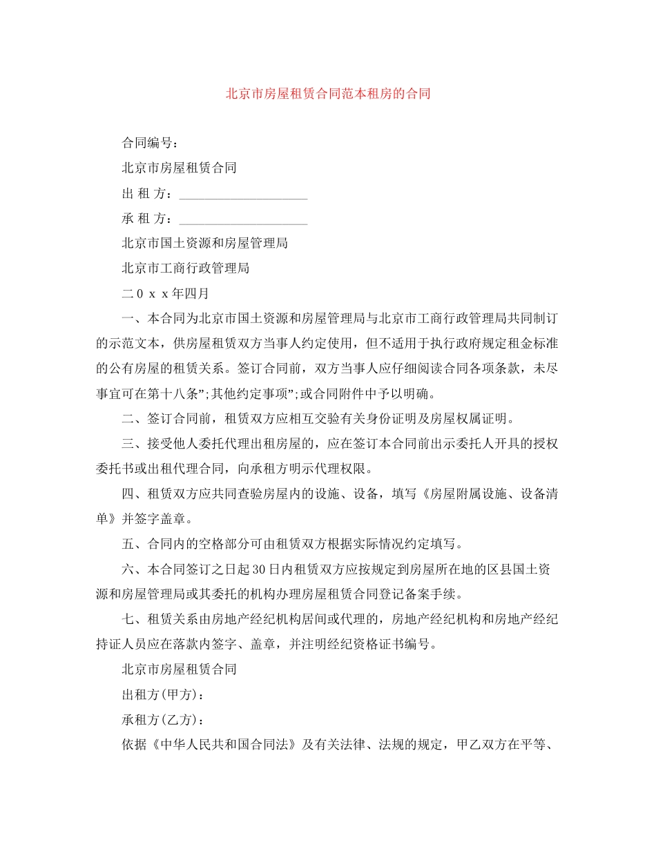 北京市房屋租赁合同范本租房的合同_第1页