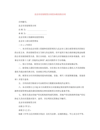 北京市房屋租赁合同范本租房的合同
