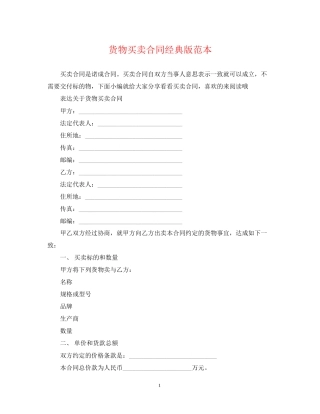 货物买卖合同经典版范本