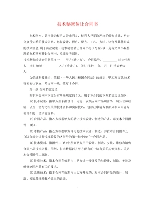 技术秘密转让合同书