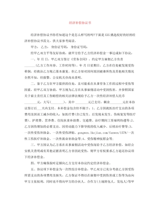 经济补偿协议书