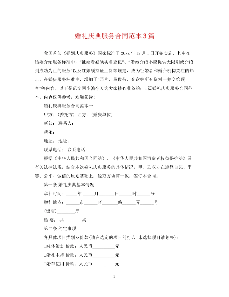 婚礼庆典服务合同范本3篇_第1页