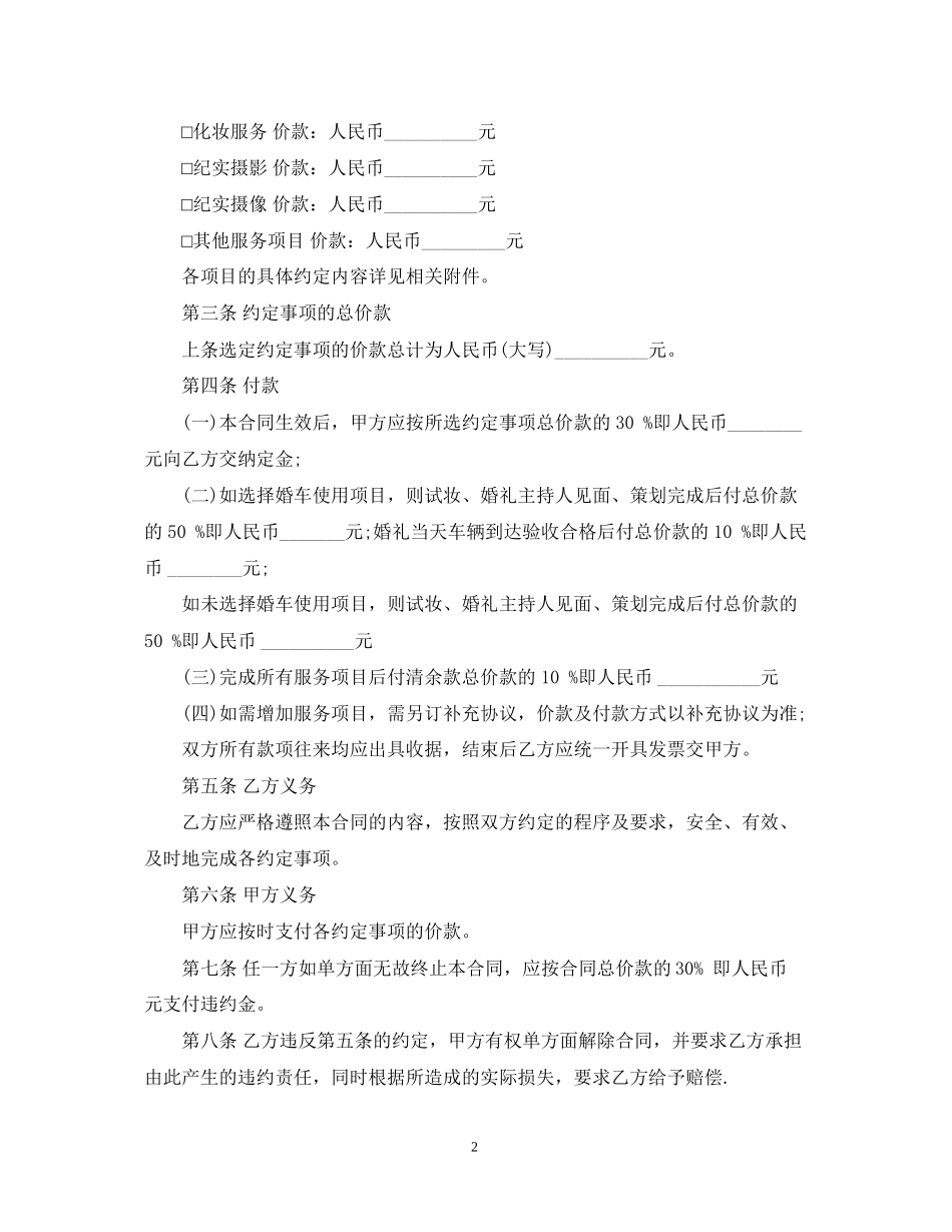 婚礼庆典服务合同范本3篇_第2页