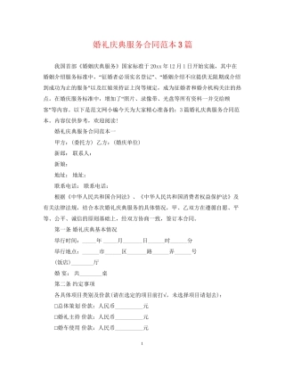 婚礼庆典服务合同范本3篇