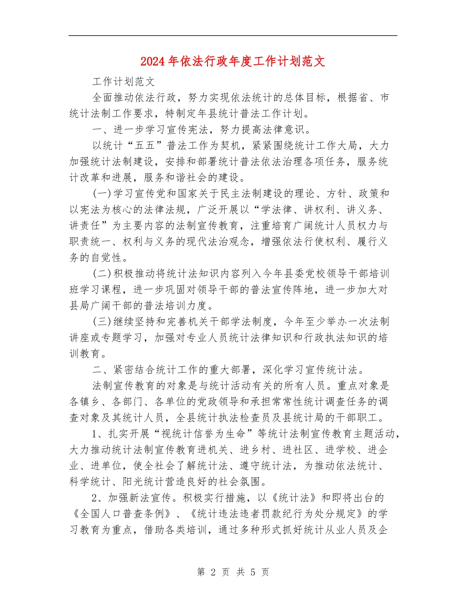 2024年依法行政年度工作计划范文_第2页