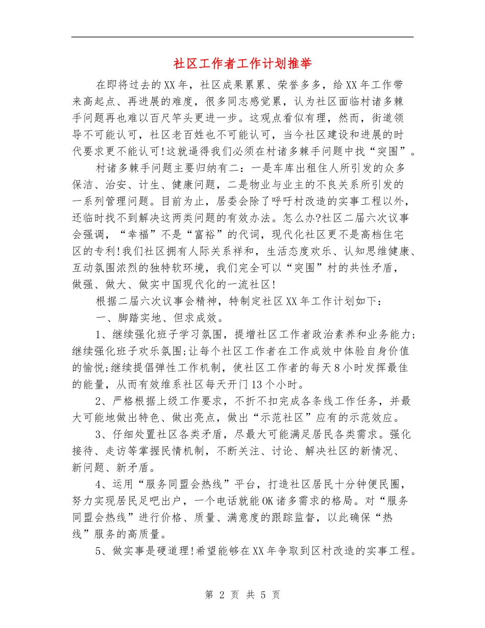 社区工作者工作计划推荐_第2页