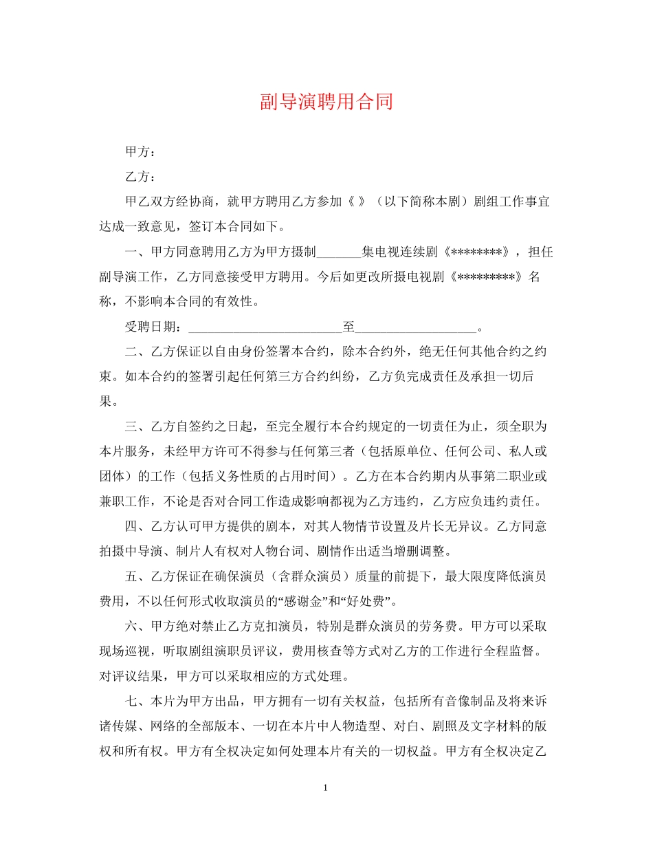 副导演聘用合同_第1页