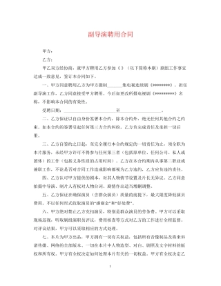 副导演聘用合同