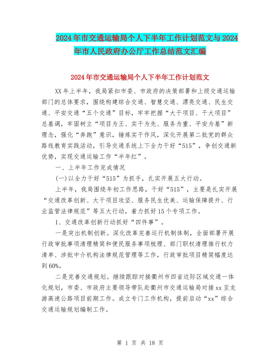 2024年市交通运输局个人下半年工作计划范文与2024年市人民政府办公厅工作总结范文汇编_第1页