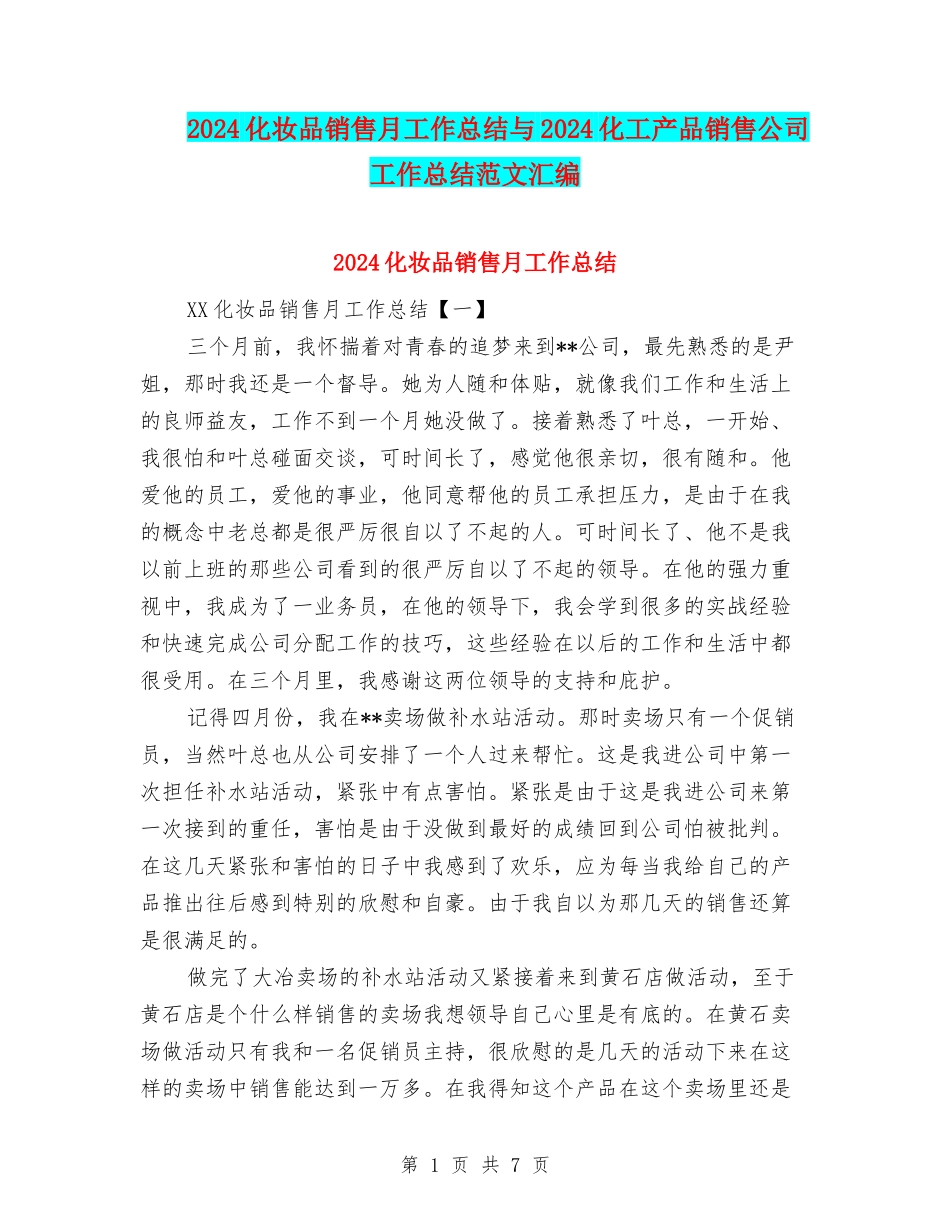 2024化妆品销售月工作总结与2024化工产品销售公司工作总结范文汇编_第1页