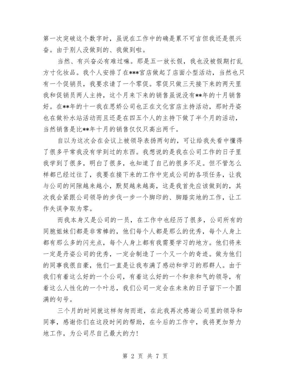 2024化妆品销售月工作总结与2024化工产品销售公司工作总结范文汇编_第2页