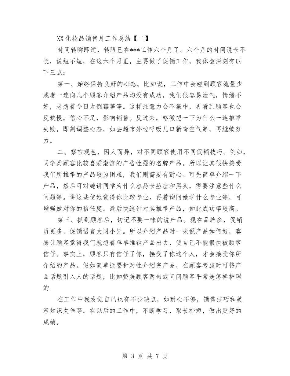 2024化妆品销售月工作总结与2024化工产品销售公司工作总结范文汇编_第3页