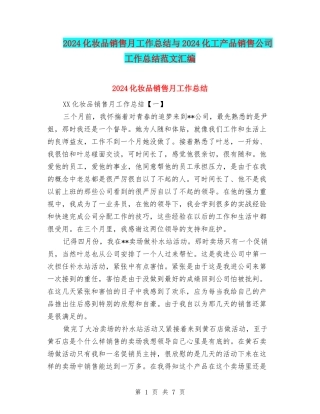 2024化妆品销售月工作总结与2024化工产品销售公司工作总结范文汇编