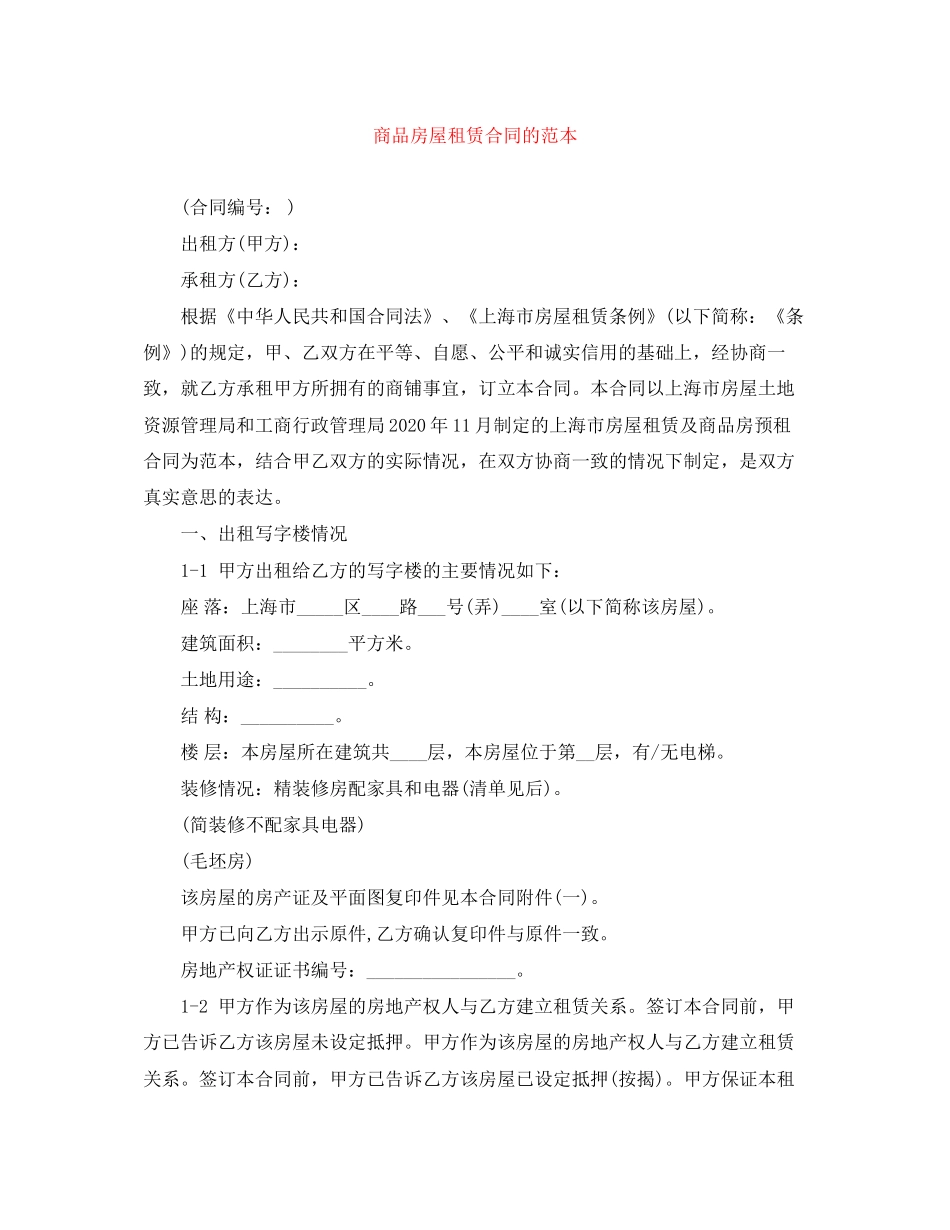 商品房屋租赁合同的范本_第1页