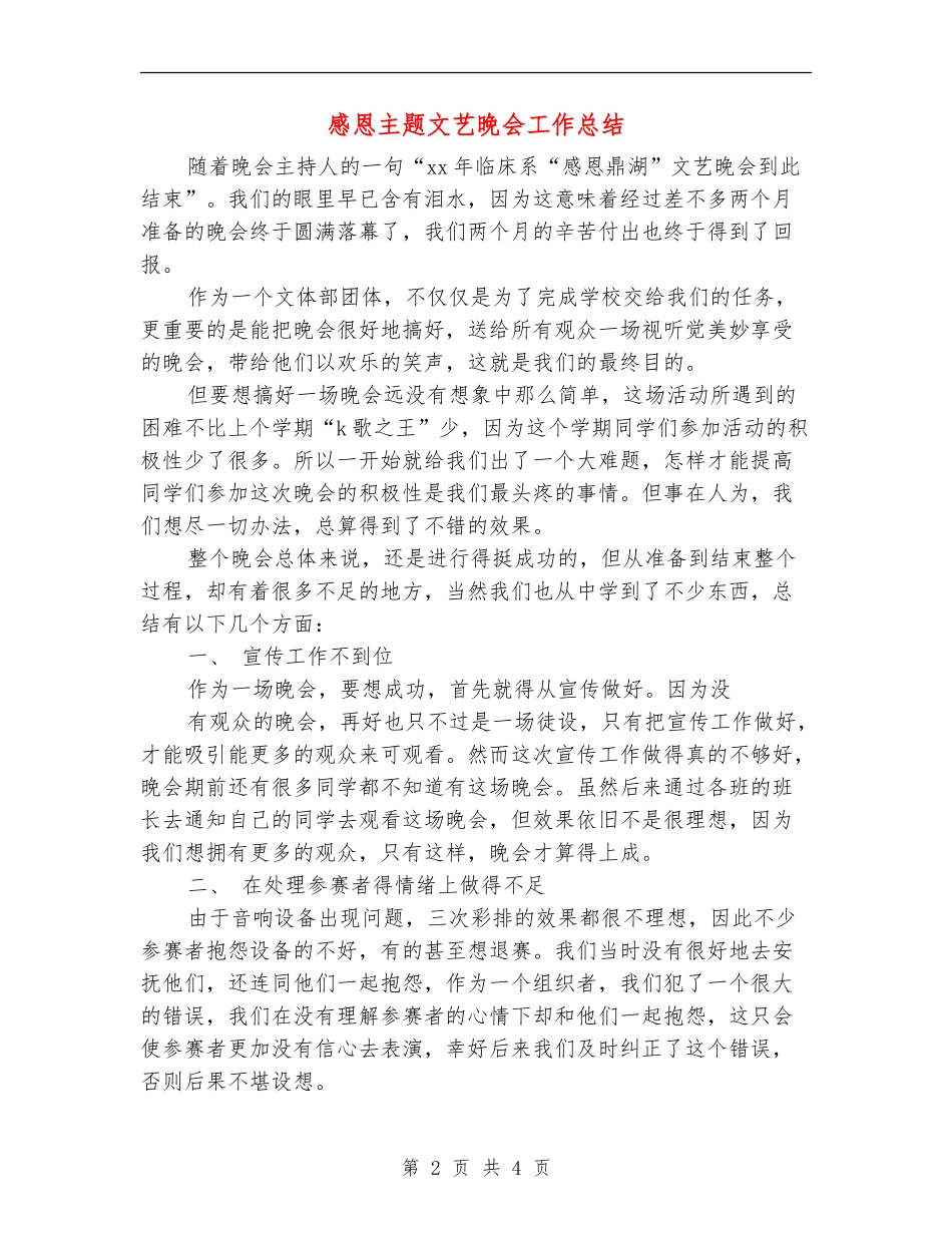 感恩主题文艺晚会工作总结_第2页
