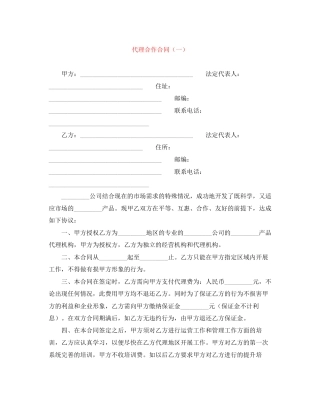 代理合作合同（一）