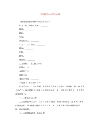 外商投资企业劳动合同