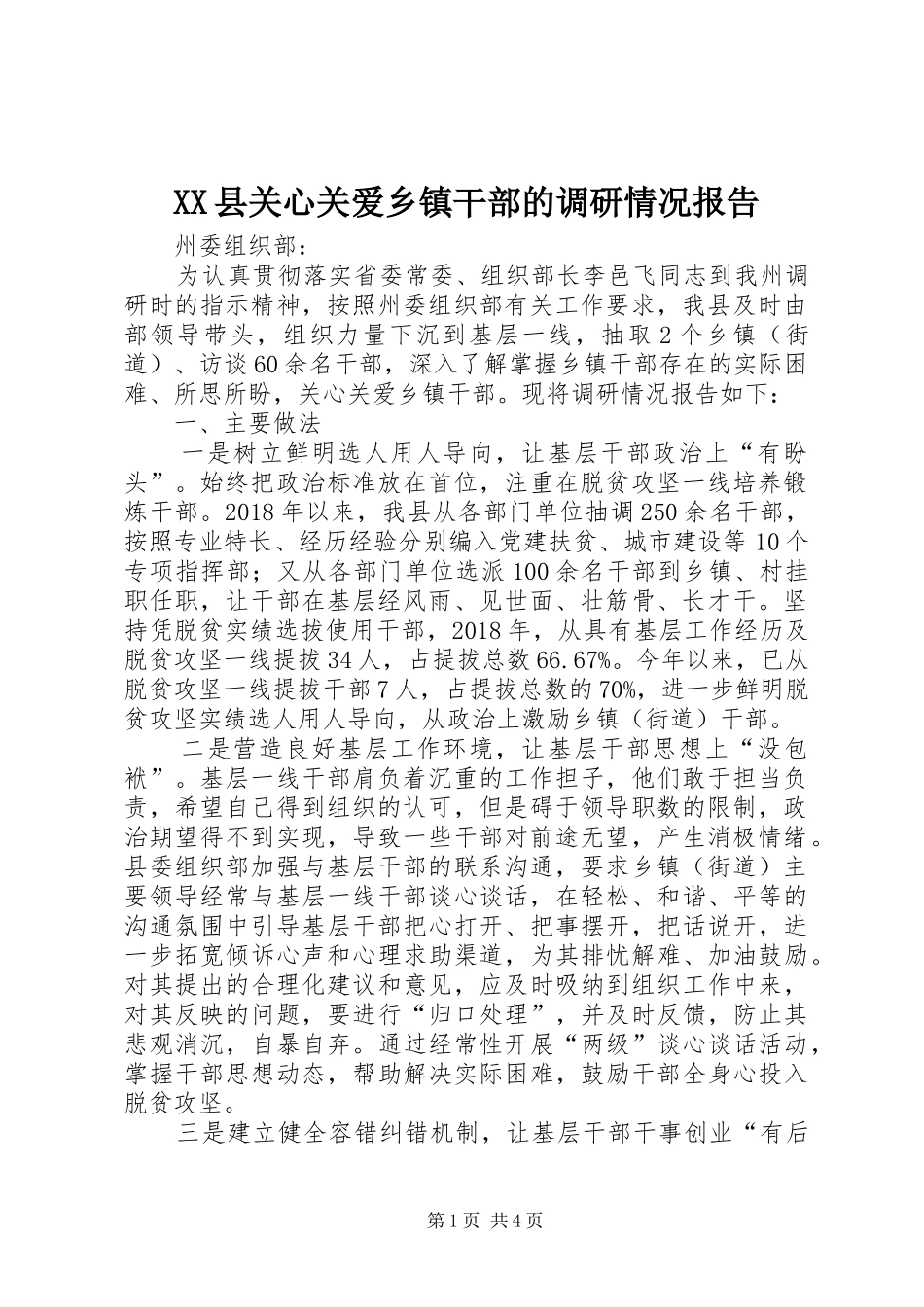 XX县关心关爱乡镇干部的调研情况报告_第1页