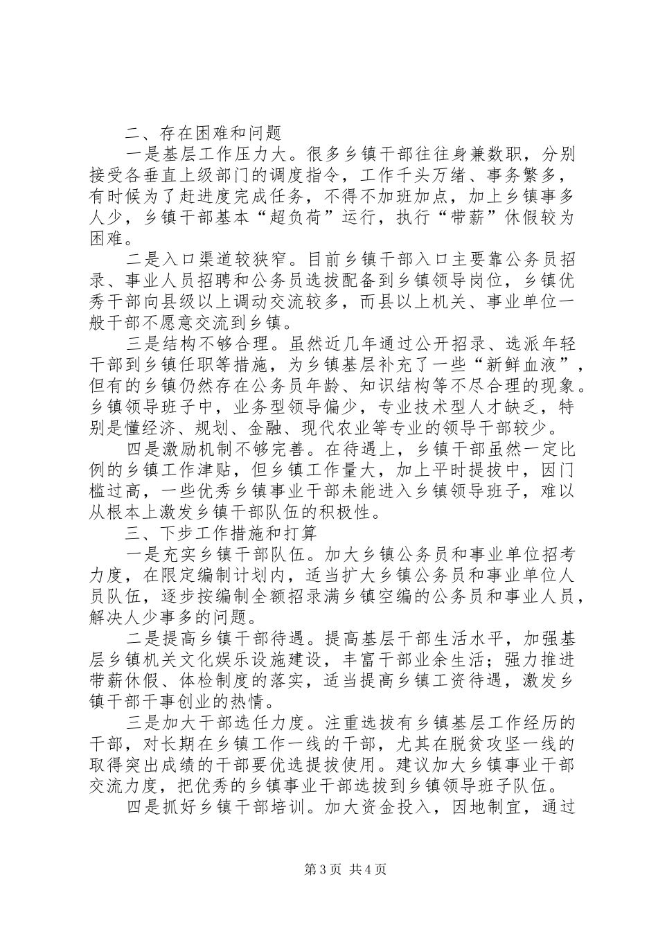 XX县关心关爱乡镇干部的调研情况报告_第3页