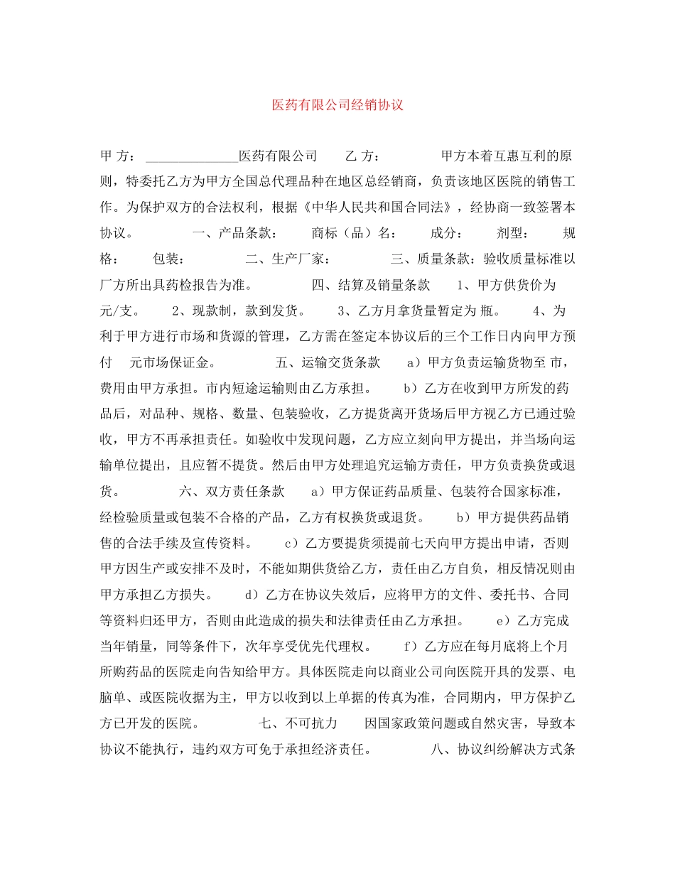 医药有限公司经销协议_第1页