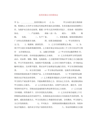 医药有限公司经销协议
