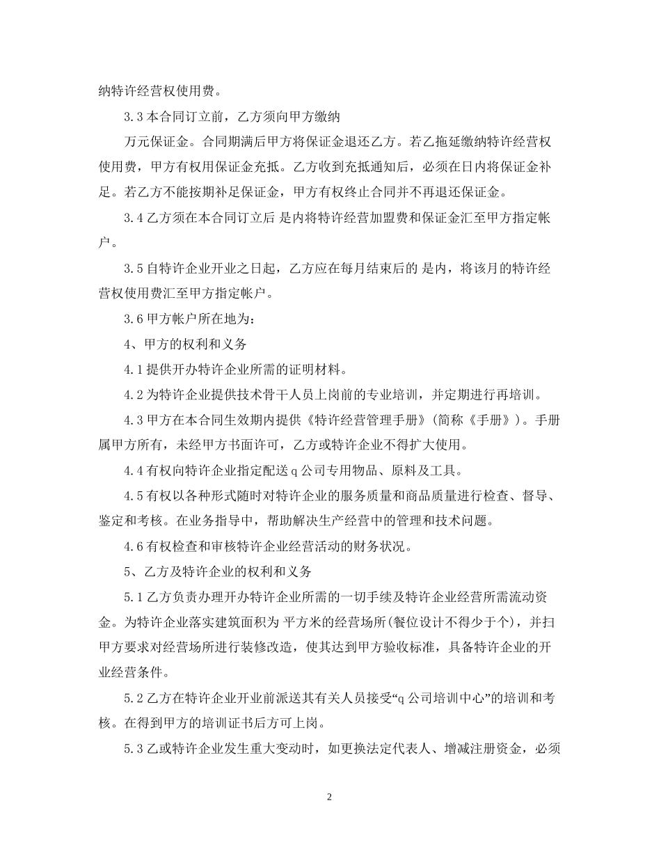 餐饮特许经营合同格式_第2页