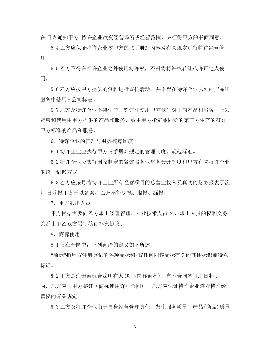 餐饮特许经营合同格式_第3页