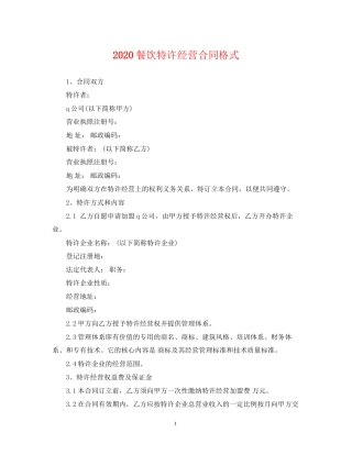 餐饮特许经营合同格式