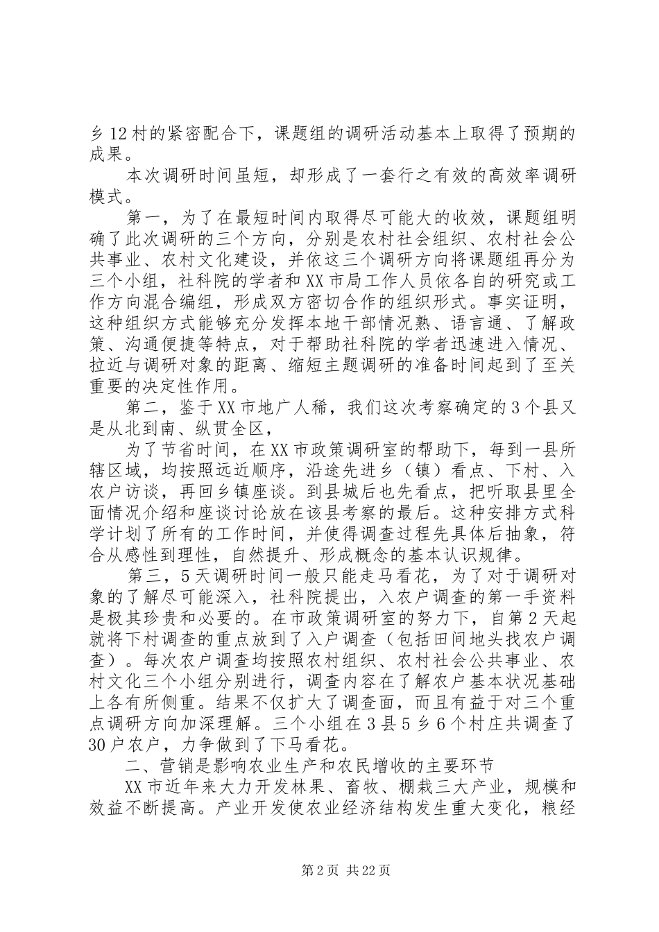 XX市农村社会发展考察报告_第2页