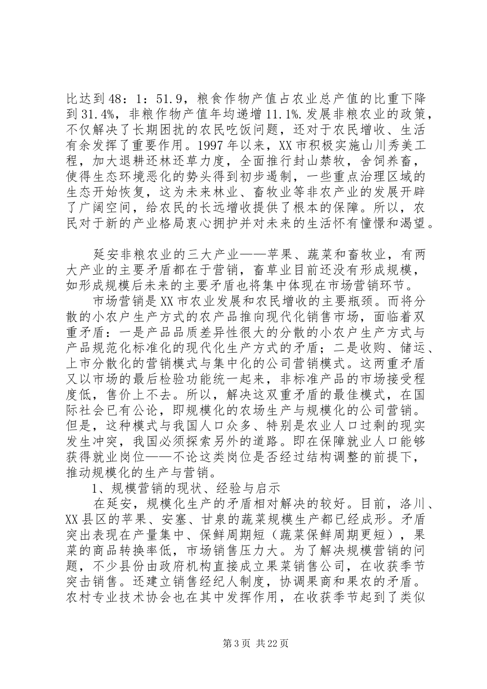 XX市农村社会发展考察报告_第3页