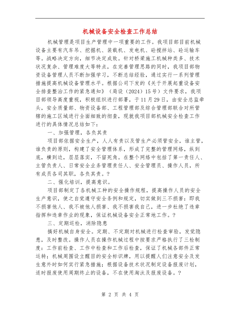 机械设备安全检查工作总结_第2页